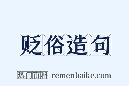 贬俗造句是什么意思的图片